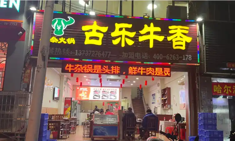 古乐牛香加盟：深耕牛肉餐饮赛道，全链路扶持助力创业者稳健开店