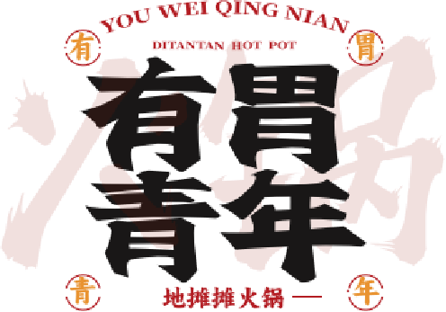 有胃青年地摊摊火锅