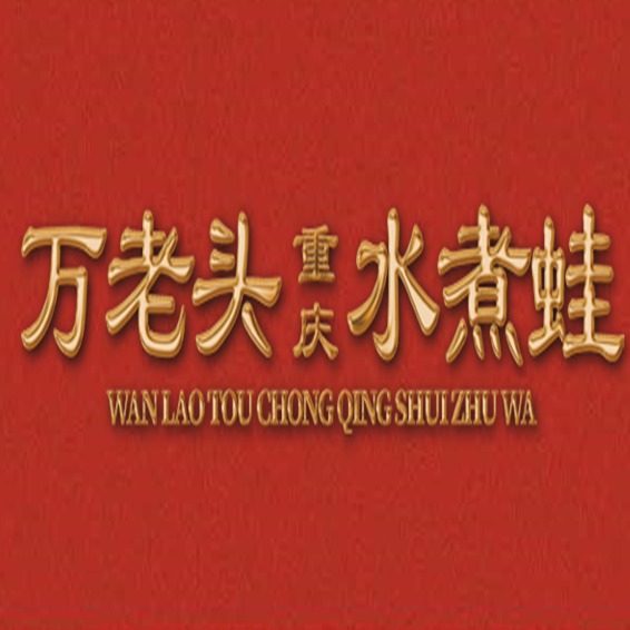 万老头水煮蛙