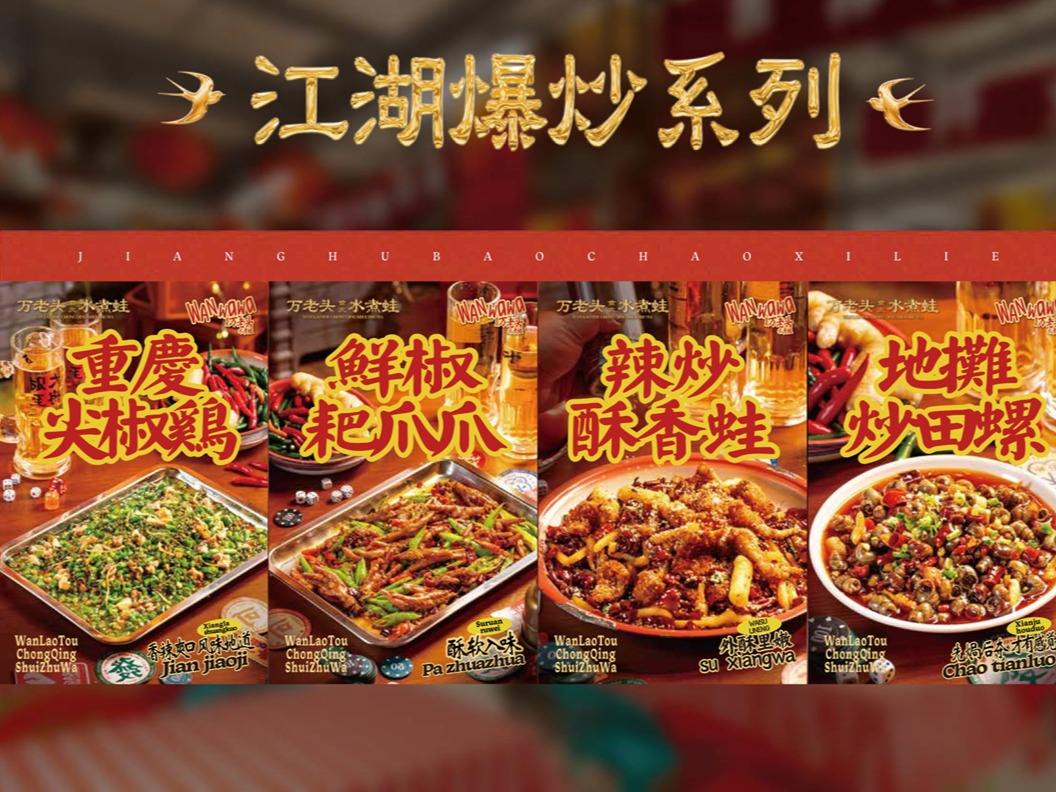 万老头水煮蛙