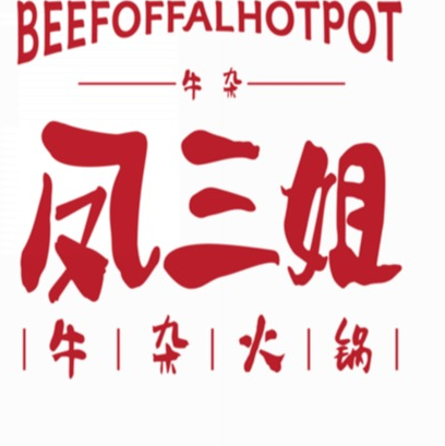 凤三姐牛杂火锅