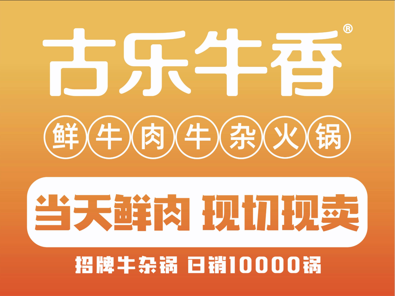 古乐牛香