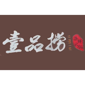 壹品捞海鲜火锅