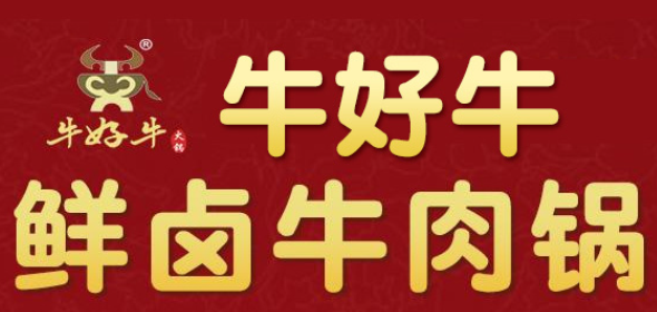 勇创牛好牛牛肉火锅