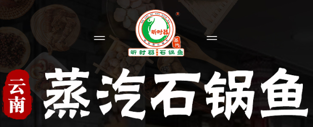 昕时器云南蒸汽石锅鱼