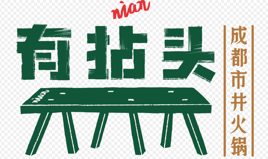 有拈头成都市井火锅