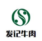 发记牛肉火锅