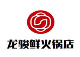 龙骏鲜火锅店
