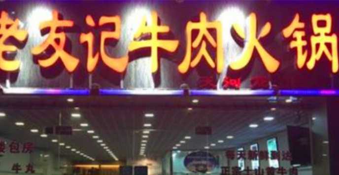 老友记新鲜牛肉火锅