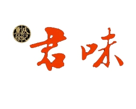 君味火锅