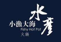 小渔大海水产火锅
