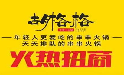 胡格格火锅串串