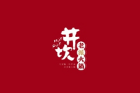 井坎老派火锅