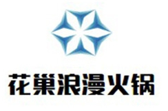 花巢浪漫火锅