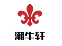 潮牛轩四季火锅