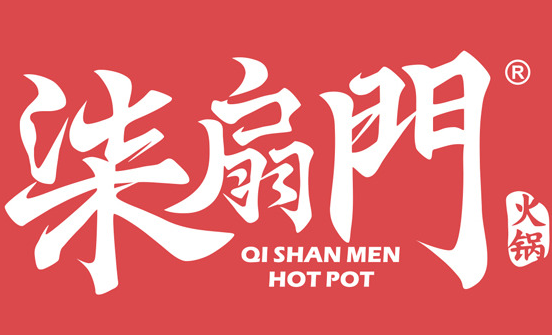 柒扇门火锅